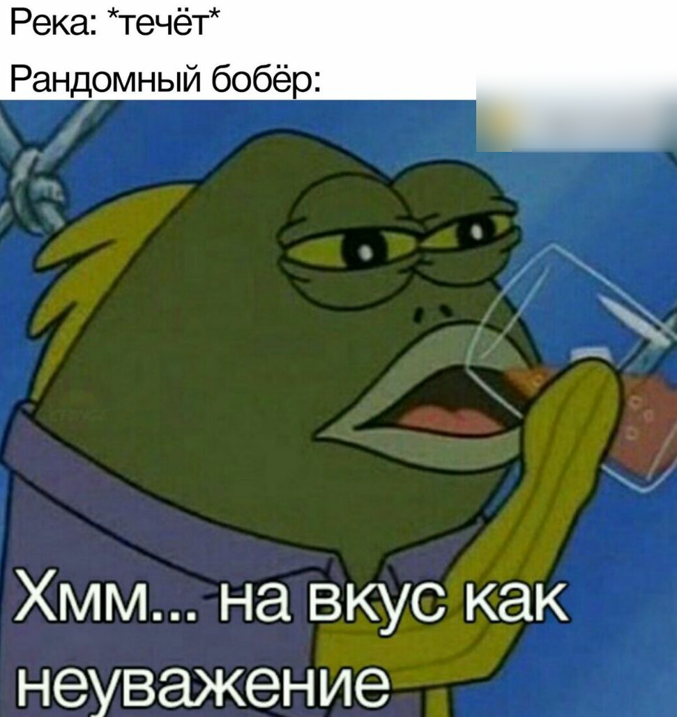 Река течёт Рандомный бобёр Хмм на вкус как неуважение
