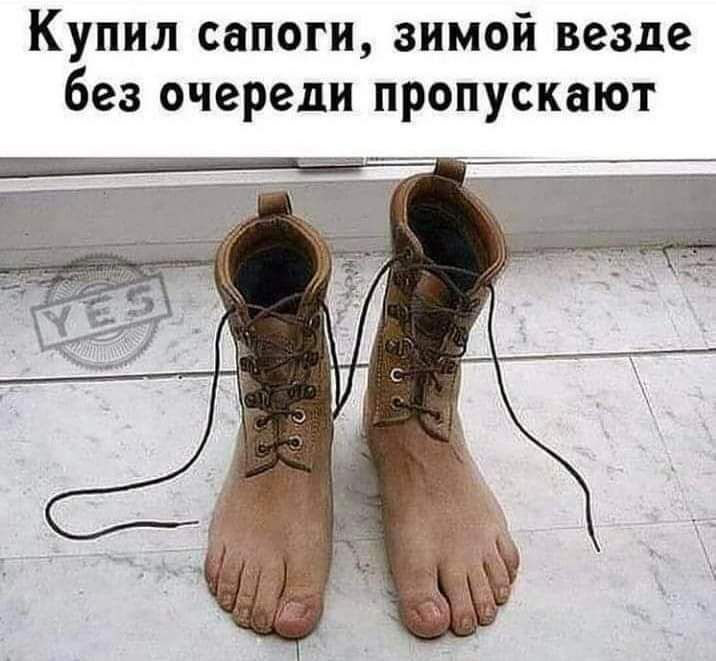 Купил сапоги зимой везде без очереди пропускают