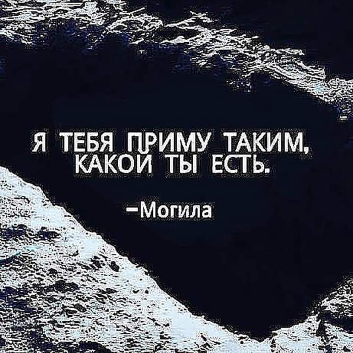 Я ТЕБЯ ПРИМУ ТАКИМ КАКОИ ТЫ ЕСТЬ Могила