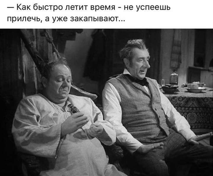 Как быстро ЛЕТИТ время не успеешь прилечь а уже ЗЭКЭПЫВЭЮТ