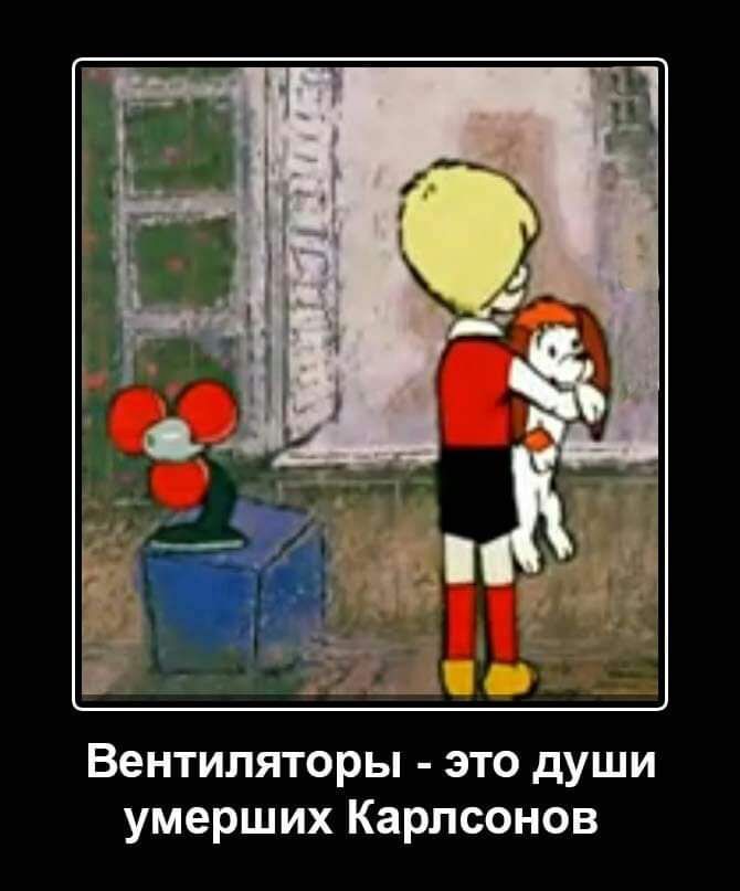 Вентиляторы это души умерших Карлсонов