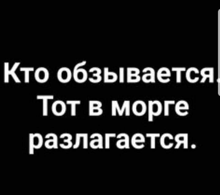 Кто обзывается Тот в морге разлагается