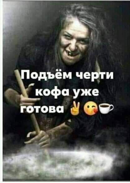 одъём чей и кофе уже гБтова г 7_