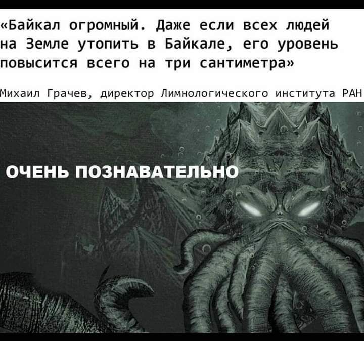Байкал огромный Даже если всех людей на Земле утопить 3 Байкале его уровень повысится всего на три сантиметра ихаил Грачев директор Лимнологического института РАН ОЧЕНЬ ПОЗНАВАТЕЛЬНО Ё