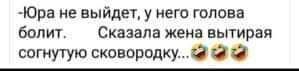 Юра не выйди у неги голова вопит Сказала жена вытирая вогнутую скпворвдку все