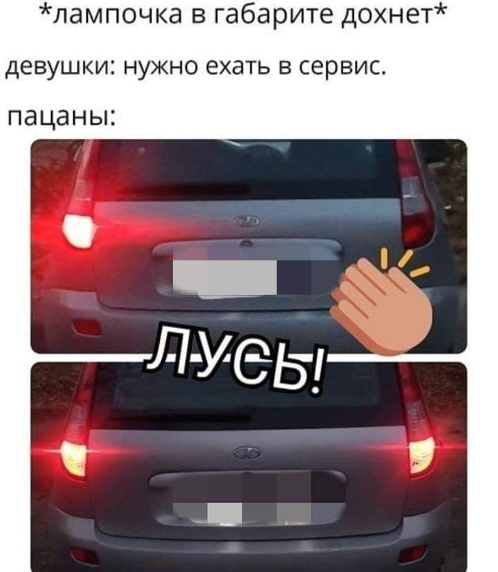 лампочка в габарите дохнет девушки нужно ехать в сервис ПдЦдНЬП