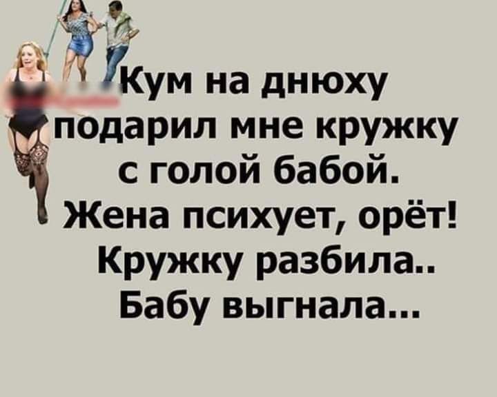 подарил мне кружку с голой бабой Жена психует орёт Кружку разбила Бабу выгнала