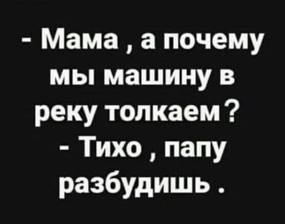 Мама а почему мы машину в реку толкаем Тихо папу разбудишь