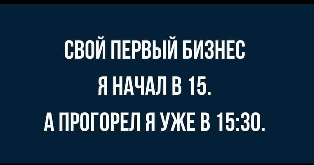 СВОЙ ПЕРВЫЙ БИЗНЕС Я НАЧАЛ В 15 А ПРОГПРЕЛ Я УЖЕ В 1530