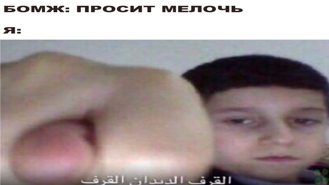 ПРОСИТ МЕЛОЧЬ