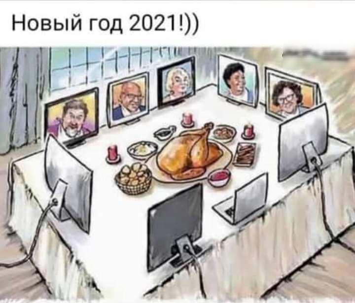 Новый год 2021 і 1