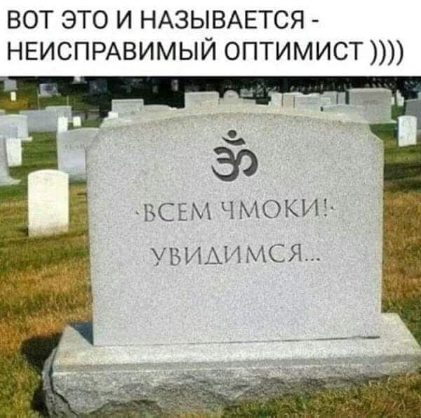 вот это и НАЗЫВАЕТСЯ НЕИСПРАВИМЫЙ оптимист ВСЕМЧ1ОКЪ1Ё АП МСЯ