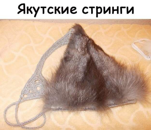 Якутские стринги