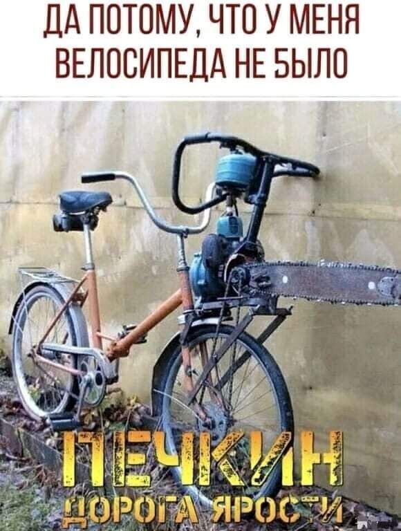 ДА ПОТОМУ ЧТО У МЕНЯ ВЕЛОСИПЕД НЕ БЫЛО