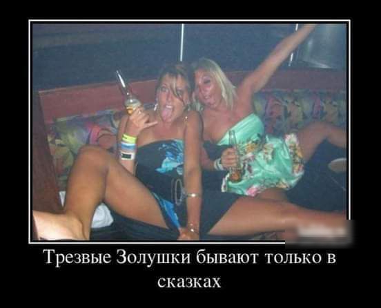 Трезвые Золушки бывают только в сказках