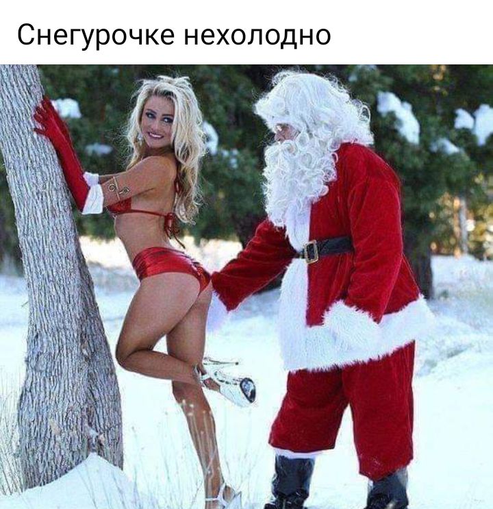 Снегурочке нехолодно