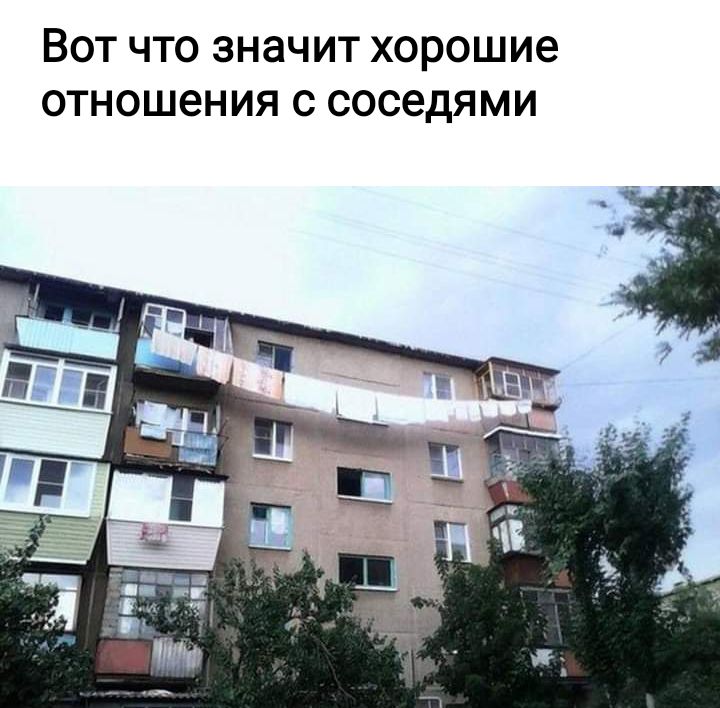 ВОТ ЧТО ЗНЭЧИТ хорошие ОТНОШЭНИЯ С СОСЕДЯМИ