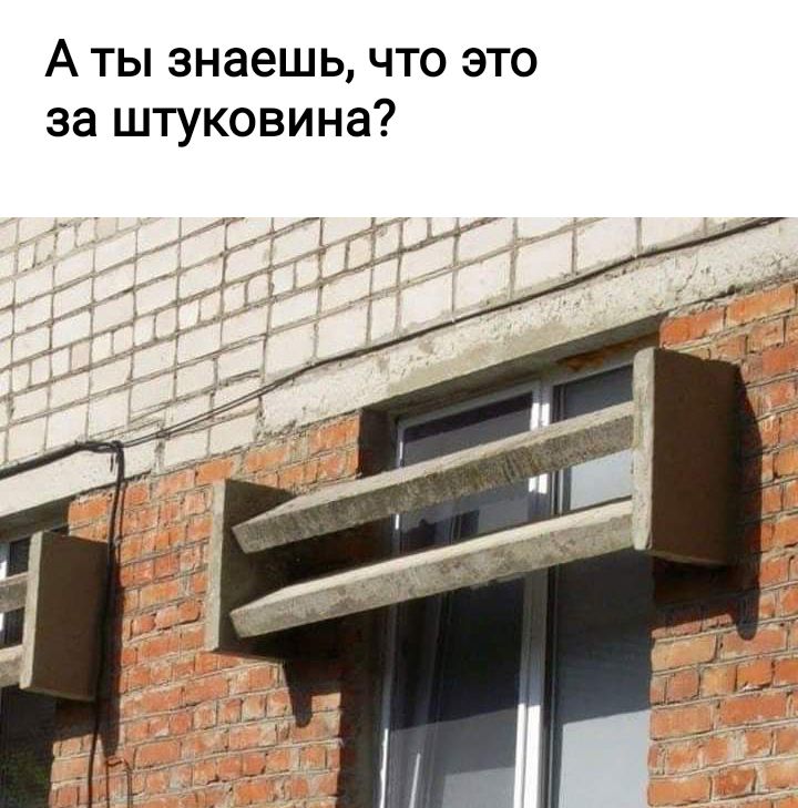 А ты знаешь что это за штуковина