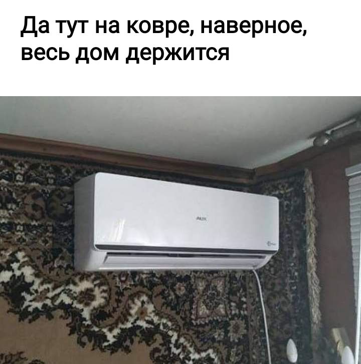 Да тут на ковре наверное весь дом держится