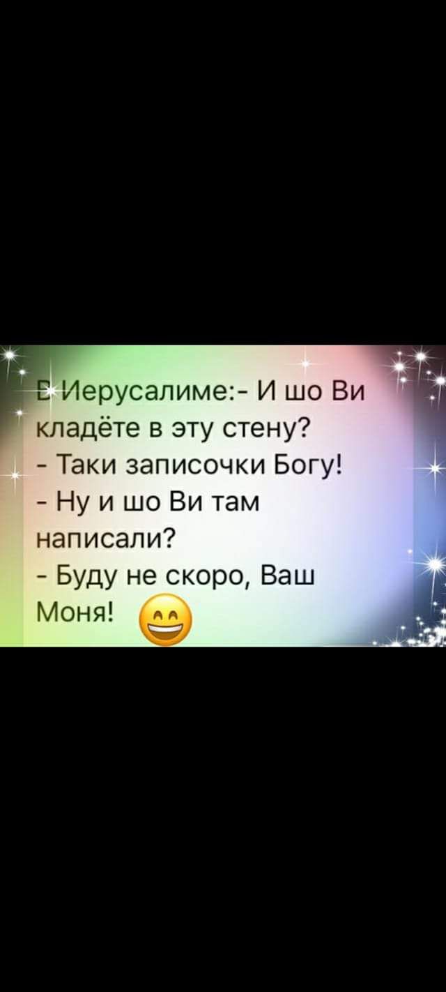 Иерусалиме И шо Ви кладёте в эту стену ТЭкизаписочкиБоги Ну и шо Ви там написали Буду не скоро Ваш