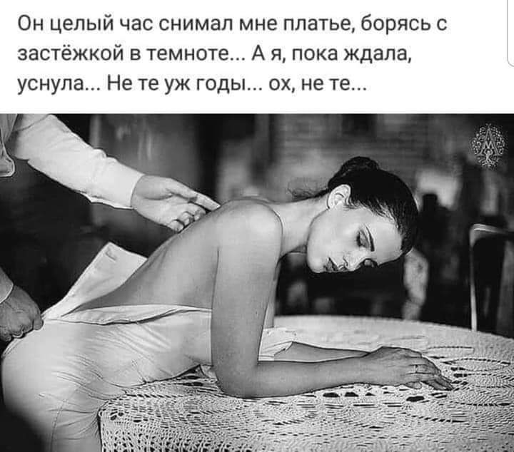 Он целый час снимал мне платье борясь с застёжкой в темноте А я пока ждала уснула Не те уж годы ох не те