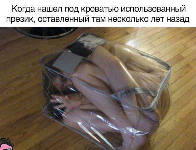 КОГДЭ нашел ПОД КРОВЗТЬЮ ИСПОЛЬЗОВЗННЫЙ ПРЕЗИК ОСТЗБЛЭННЫЙ там НЕСКОЛЬКО ПЭТ назад