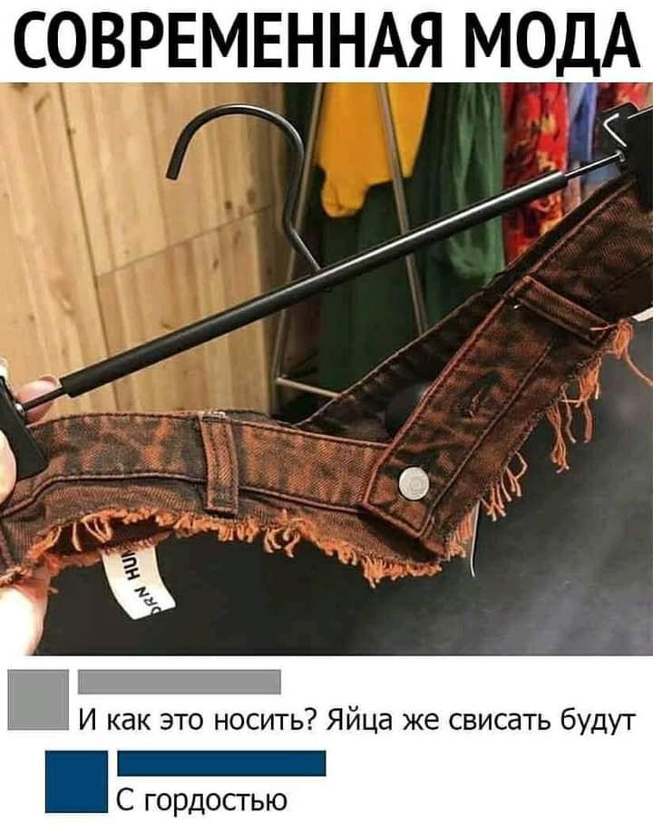 СРЕМЕННАЯ МОДА ПИ как это носить Яйца же свисать будут _ С гордостью