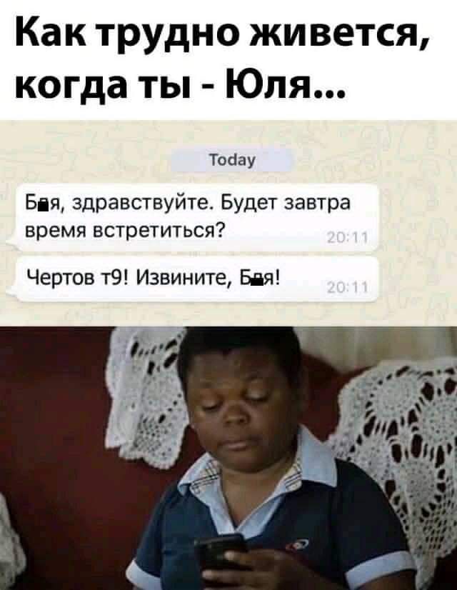 Как трудно живется когда ты Юля Тосіау Бія здравствуйте Будет завтра время встретиться Чертов т9 Извините Бія