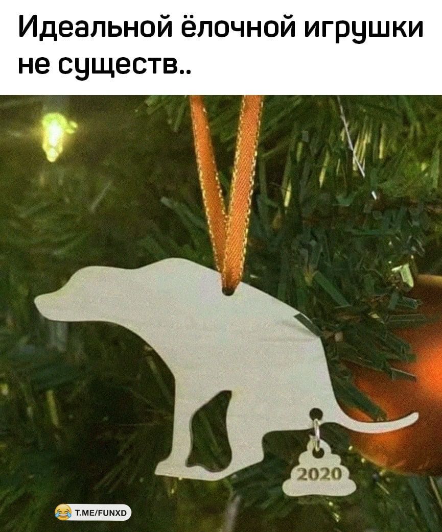 Идеальной ёлочной игрушки не существ