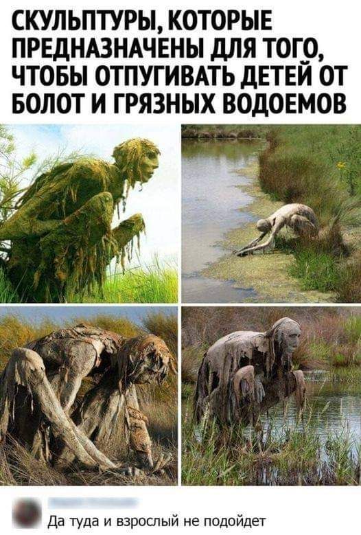 СКУЛЬПТУРЫ КОТОРЫЕ ПРЕДНАЗНАЧЕНЫ дЛЯ ТОГО ЧТОБЫ ОТПУГИВАТЬ дЕТЕЙ ОТ БОЛОТ И ГРЯЗНЫХ ВОДОЕМОВ Да туда и взрослый не подойдет