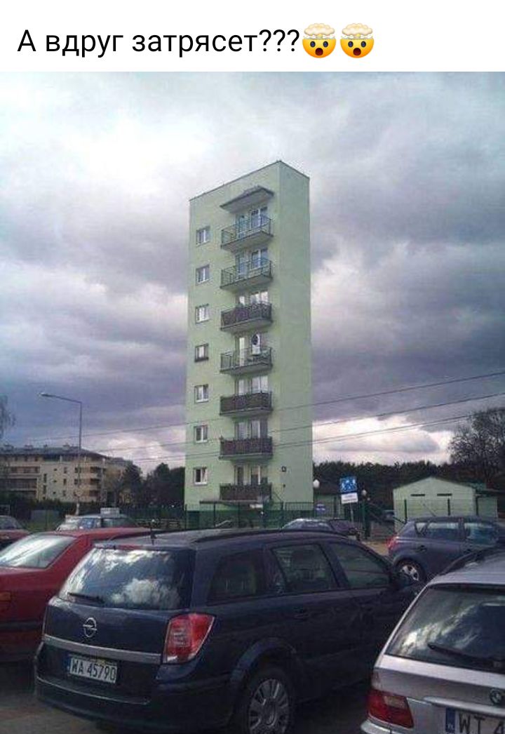 А вдруг затрясетд