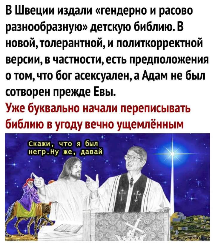 В Швеции издали гендерно и расово разнообразную детскую библию В новойтолерантной и политкорректной версии в частности есть предположения о том что бог асексуален а Адам не бьш сотворен прежде Евы Уже буквально начали переписывать библию в угоду вечно ущемлённым
