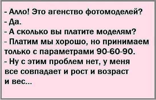 Алло Это агенство фотомоделей да А сколько вы платите моделям Платим мы хорошо но принимаем только с параметрами 906090 Ну с этим проблем нет у меня все совпадает и рост и возраст И вес