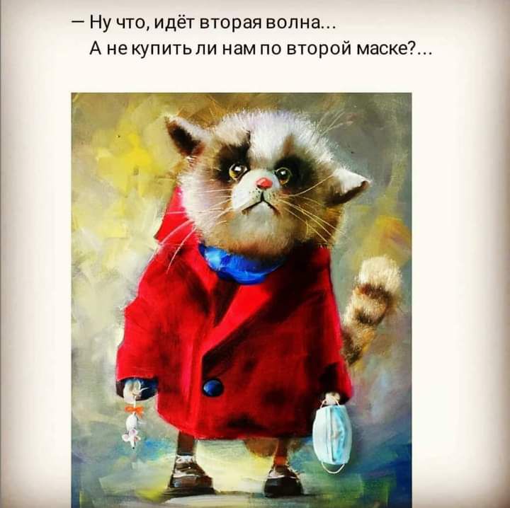 Ну что идёт вторая волна А не купитьли нам по второй маске
