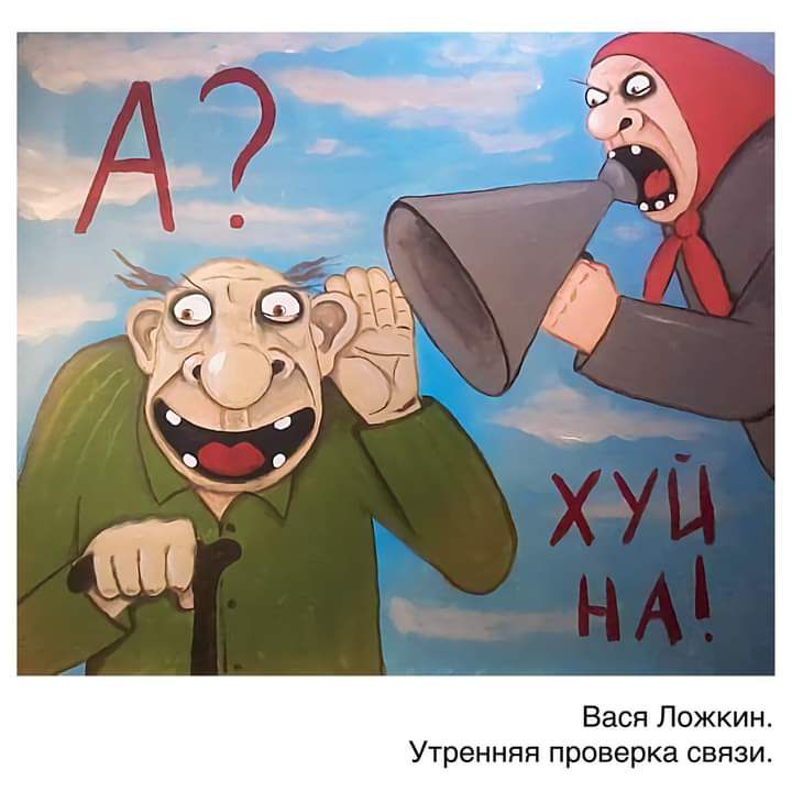 Вася Ложкин Утренняя проверка связи