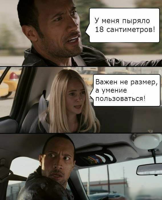 У меня пыряпо 18 сантиметров Важен не размер а умение _ _ попьэхсвватыя у