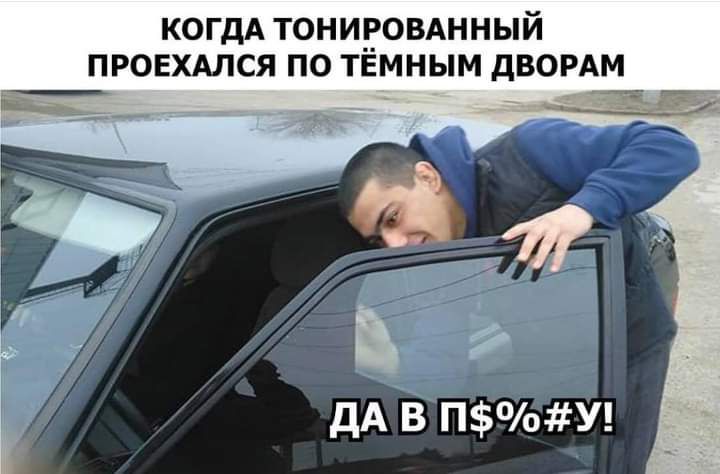 КОГДА ТОНИЕОВАННЫЙ ПРОЕХАЛСЯ ПО ТЕМНЫМ дВОРА дА в ПУ
