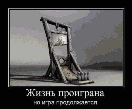 Жизнь проиграна но игра продолжается