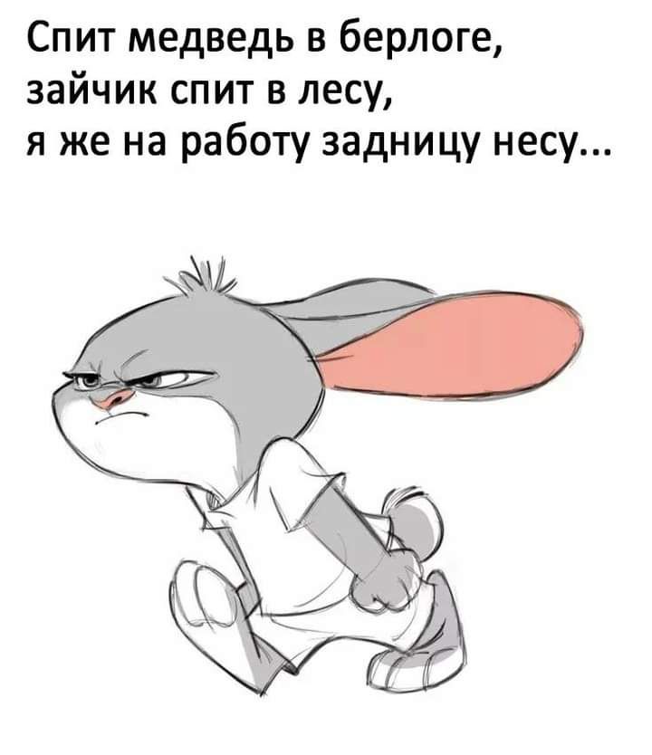 Спит медведь в берлоге зайчик спит в лесу я же на работу задницу несу