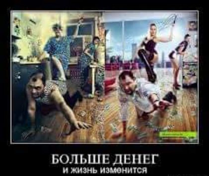 БОЛЬШЕ ДЕНЕГ и жизнь пятится