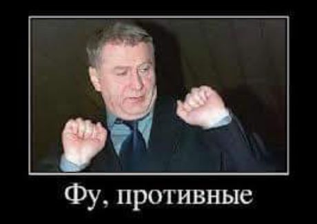 Фу противные