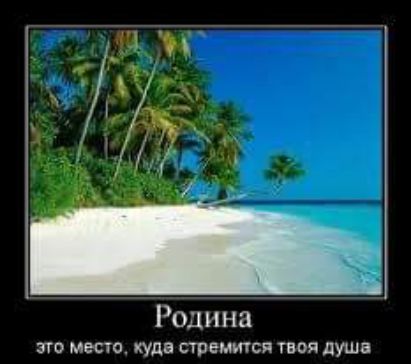 Родина это место куда стремится Увоя душа