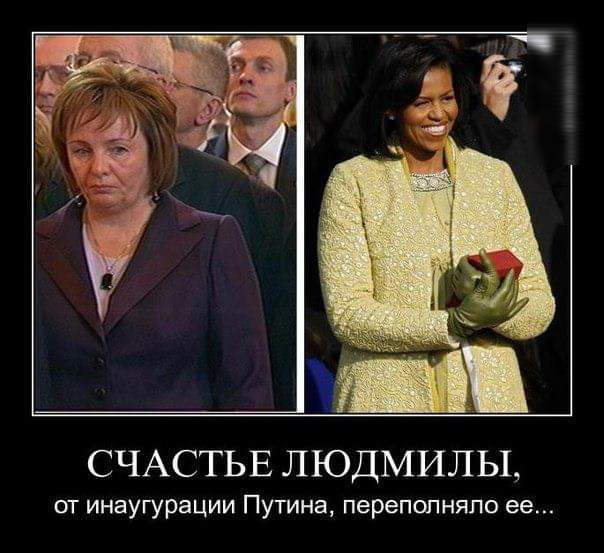 СЧАСТЬЕ ЛЮДМИЛЫ от инаугурации Путина переполняпо ее