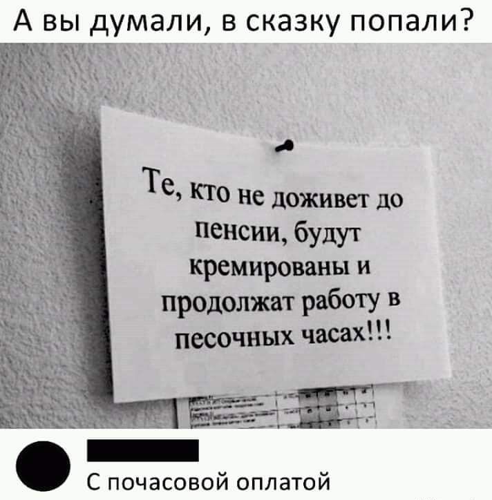 Те КТО не доживет до пенсии будут кремированы и продолжат работу в песочных часах 411 С почасовой оплатой