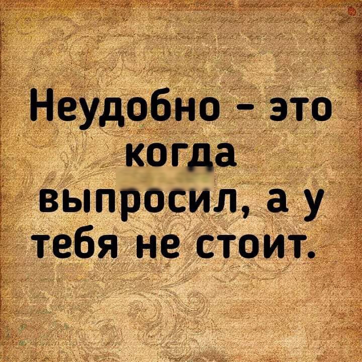 НеіУдобнЭТЁЁ 770Гд Ё въппросиш а У тебя нестоит