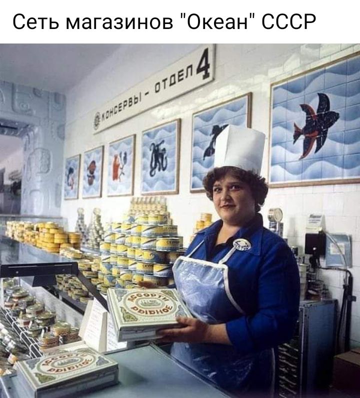 Сеть магазинов Океан СССР