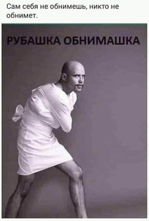 Сам себя не обнимешь никто не обнимет
