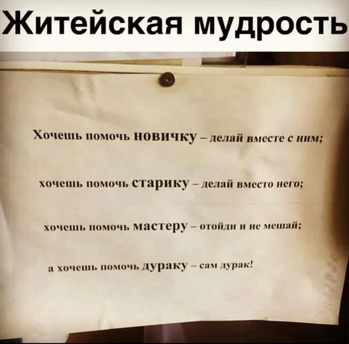 Житейская мудрость Хочешь помочь новичку далай вместе с ним хнчсшь помо п старику кслпіі вмест его хпчепп помо п мис гору пшіімі по шшші хпчсп юм п_пк_ с нтк
