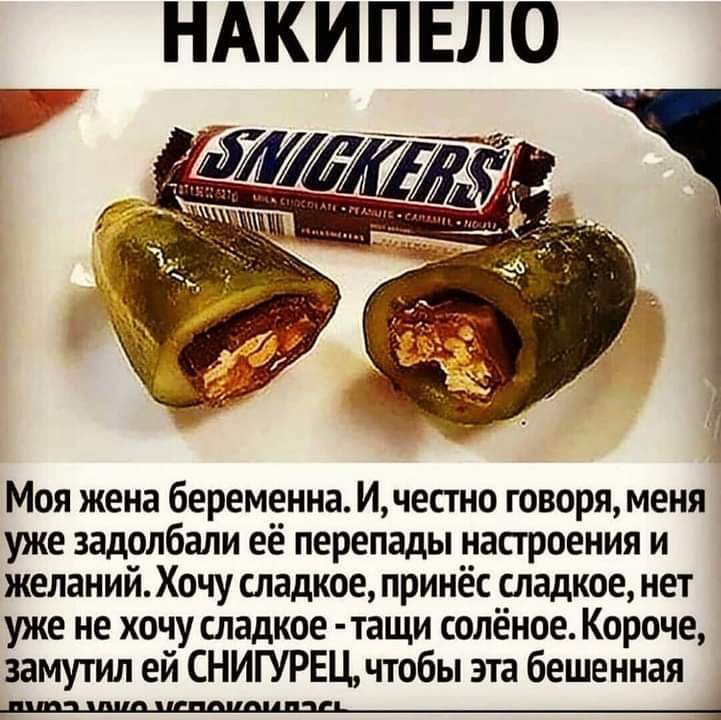 НАКИПЕЛО Моя жена беременна И честно говоря меня уже задолбали её перепады настроения и желаний Хочу сладкое принёс сладкое нет уже не хочу сладкое тащи солёное Короче замутил ей СНИПРЕЦ чтобы эта бешенная