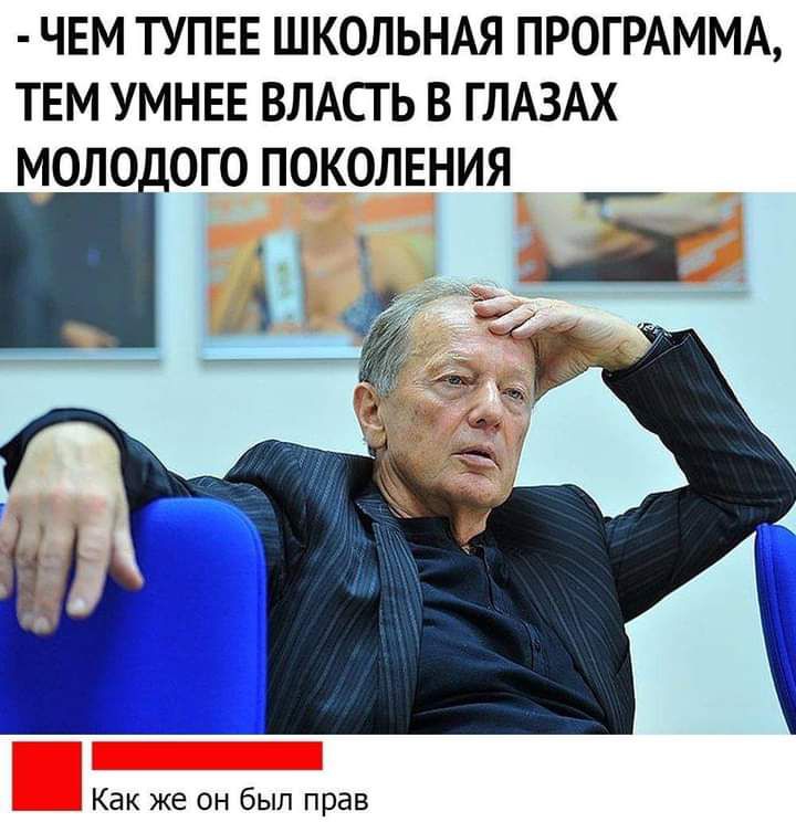 ЧЕМ ТУПЕЕ ШКОЛЬНАЯ ПРОГРАММА ТЕМ УМНЕЕ ВЛАСТЬ В ГЛАЗАХ МОЛО ОГО ПОКОЛЕНИЯ Как же он был прав